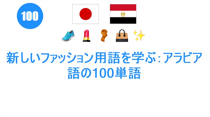 新しいファッション用語を学ぶ：アラビア語の100単語